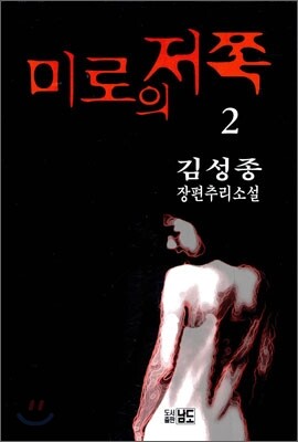 미로의 저쪽 2