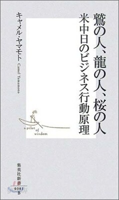 鷲の人,龍の人,櫻の人