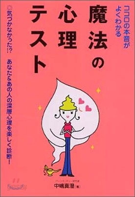 ココロの本音がよくわかる魔法の心理テスト