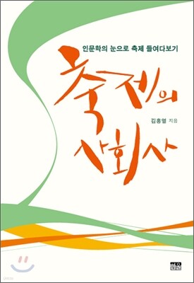 축제의 사회사