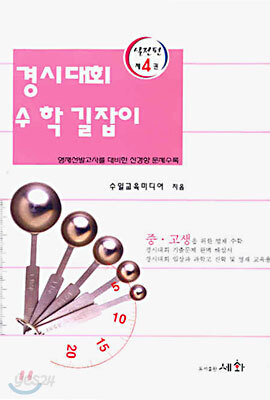 경시대회 수학 길잡이 실전편 4
