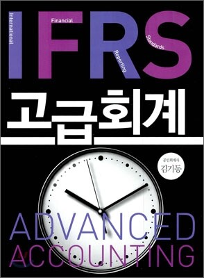 IFRS 고급회계