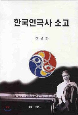 한국 연극사 소고