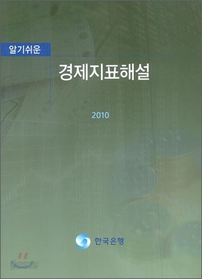 알기쉬운 경제지표해설 2010
