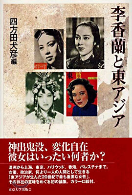 李香蘭と東アジア