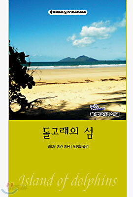 돌고래의 섬