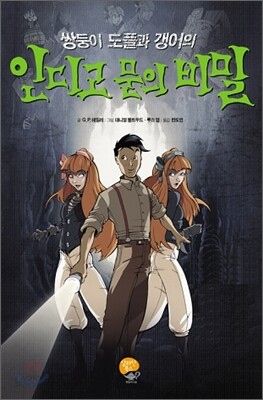 쌍둥이 도플과 갱어의 인디고 문의 비밀