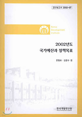 2002년도 국가예산과 정책목표