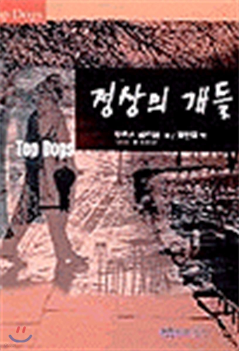 정상의 개들