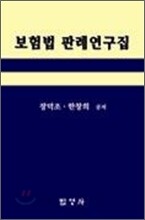 보험법 판례 연구집
