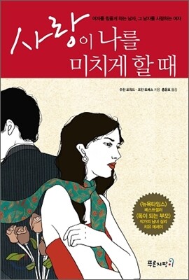 사랑이 나를 미치게 할 때