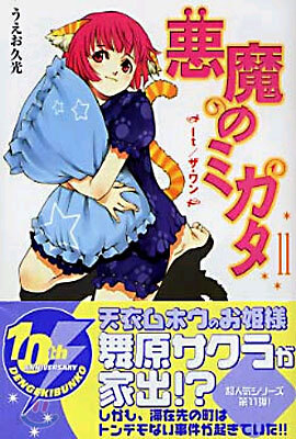 惡魔のミカタ<11>