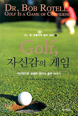 Golf, 자신감의 게임