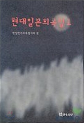 현대 일본 희곡집 1