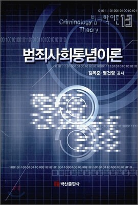 범죄 사회 통념 이론