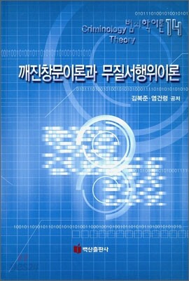 깨진 창문 이론과 무질서 행위 이론