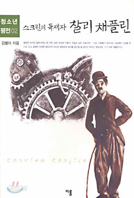 스크린의 독재자 찰리 채플린