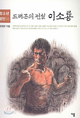드래곤의 전설 이소룡