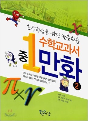 중 1 수학교과서 만화 2
