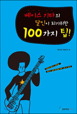 베이스 기타의 달인이 되기 위한 100가지 팁