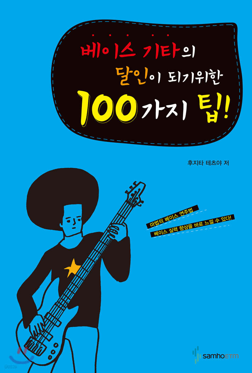 베이스 기타의 달인이 되기 위한 100가지 팁