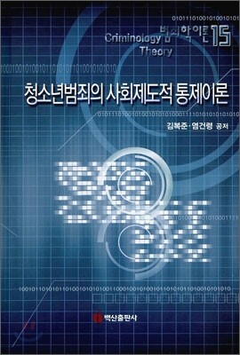 청소년 범죄의 사회 제도적 통제 이론