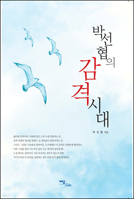 박선협의 감격 시대