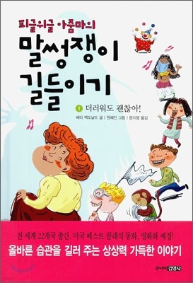 피글위글 아줌마의 말썽쟁이 길들이기 1