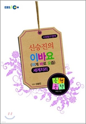 EBSi강의교재 신승진의 이바요(이게 바로 요즘) 세계지리 강의노트 (2010년)