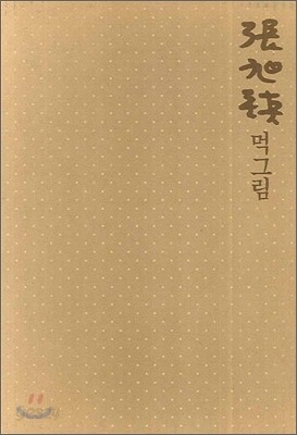 장욱진 먹그림