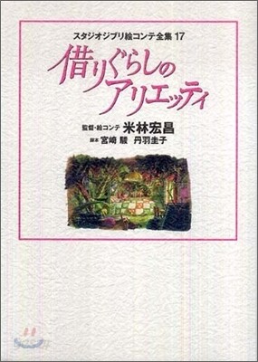 借りぐらしのアリエッティ