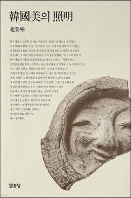 한국미의 조명