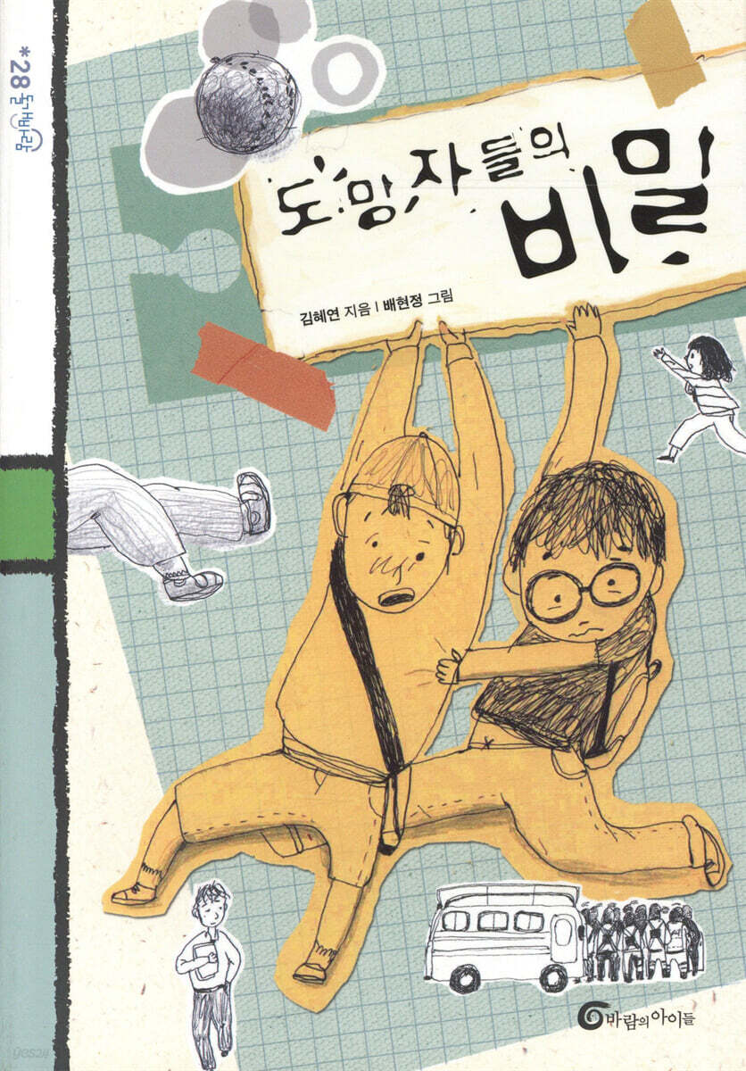 도망자들의 비밀