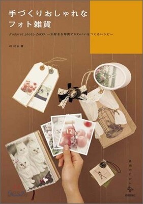 手づくりおしゃれなフォト雜貨