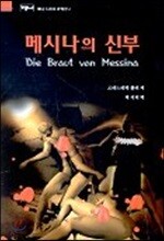 메시나의 신부