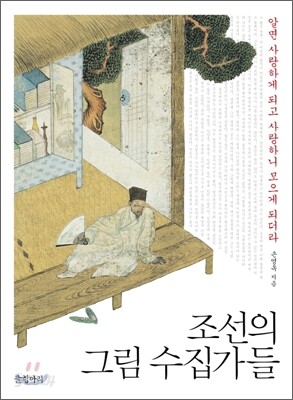 조선의 그림 수집가들