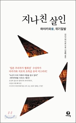 지나친 살인