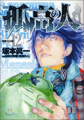 孤高の人 12