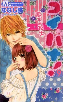 コイバナ!戀せよ花火 9