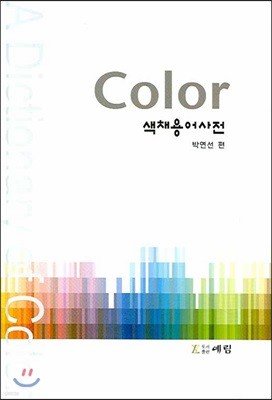 Color 색채용어사전