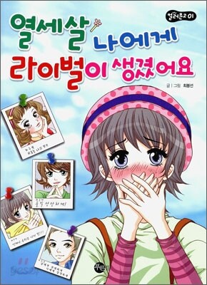 열세살 나에게 라이벌이 생겼어요