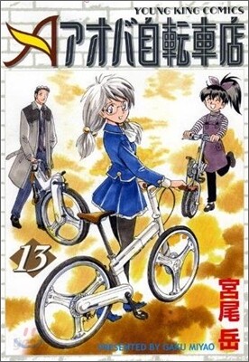 アオバ自轉車店 13
