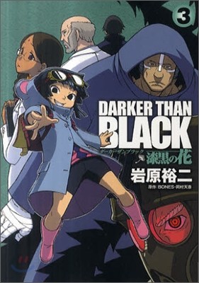 DARKER THAN BLACK 漆黑の花 3