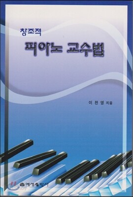 창조적 피아노 교수법