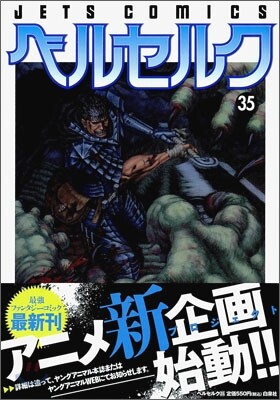 ベルセルク 35
