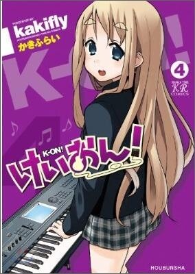けいおん! 4