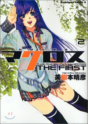 超時空要塞マクロス THE FIRST 2