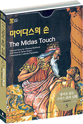 마이다스의 손 (The Midas Touch)