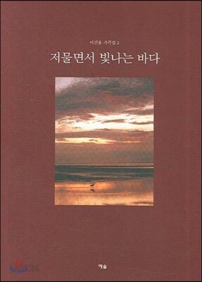저물면서 빛나는 바다