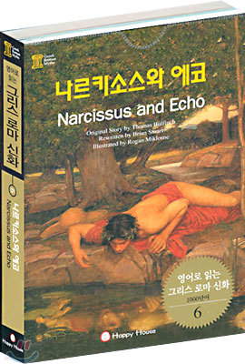 나르키소스와 에코 (Narcissus and Echo)